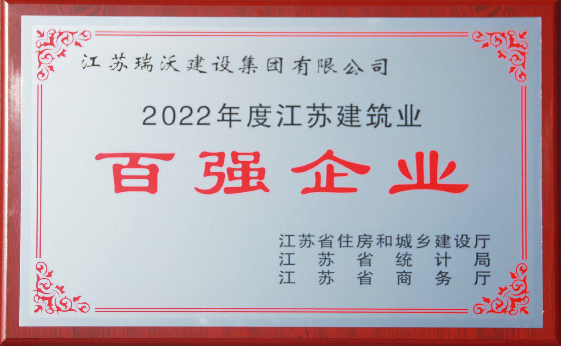 2022年度江蘇省建筑業百強企業