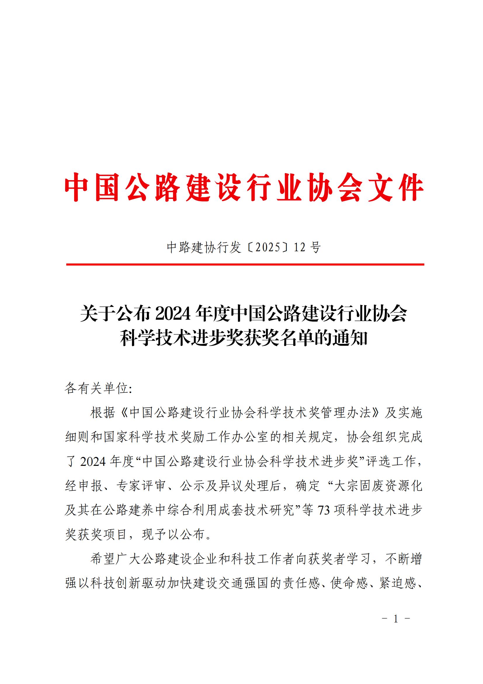 關于公布2024年度中國公路建設行業(yè)協(xié)會科學技術進步獎獲獎名單的通知_00.jpg